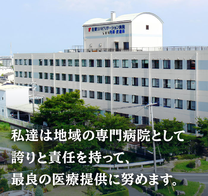 スマホスライド1枚目：私達は地域の専門病院として誇りと責任を持って、最良の医療提供に努めます。