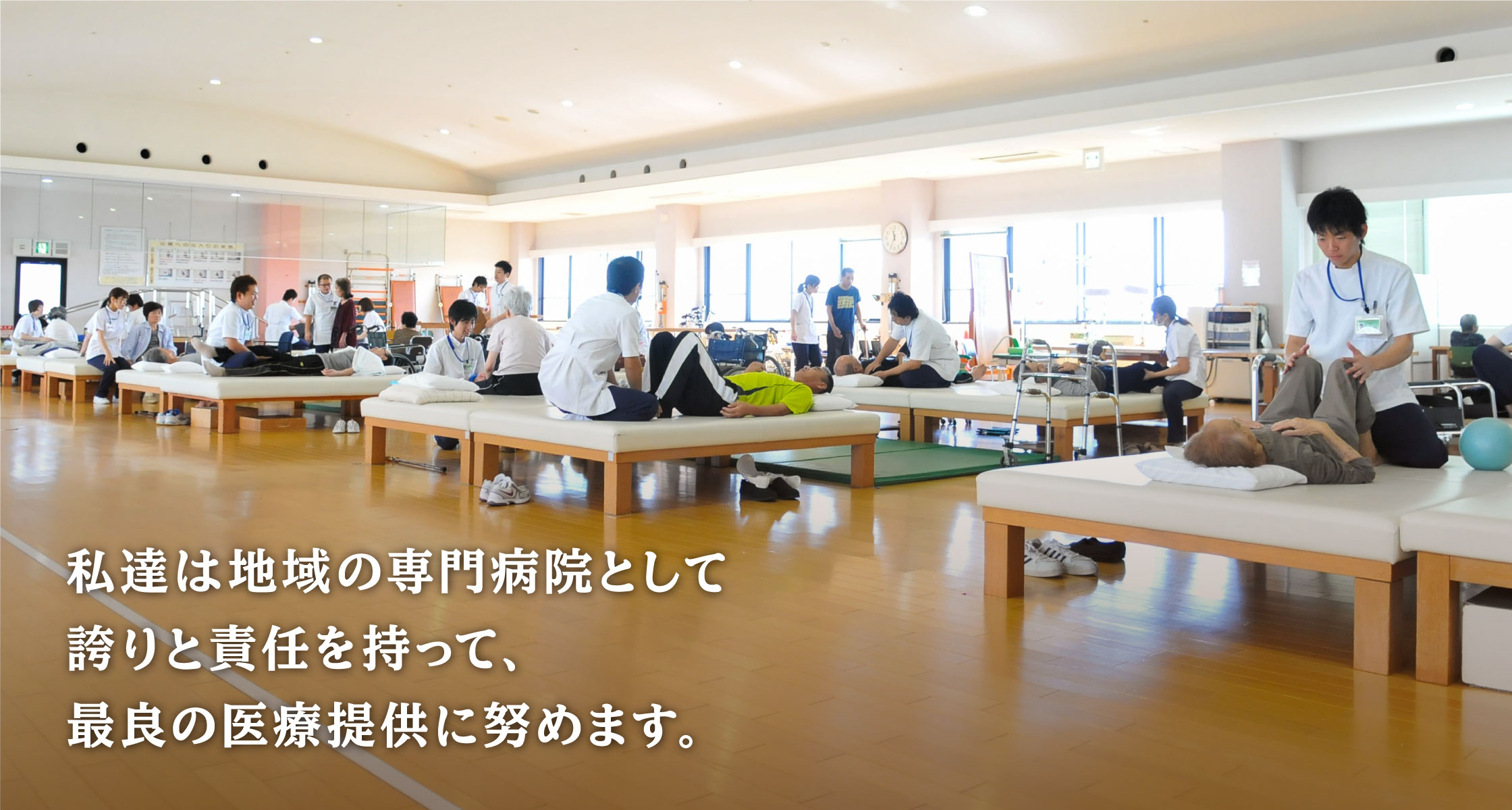 PCスライド2枚目：私達は地域の専門病院として誇りと責任を持って、最良の医療提供に努めます。