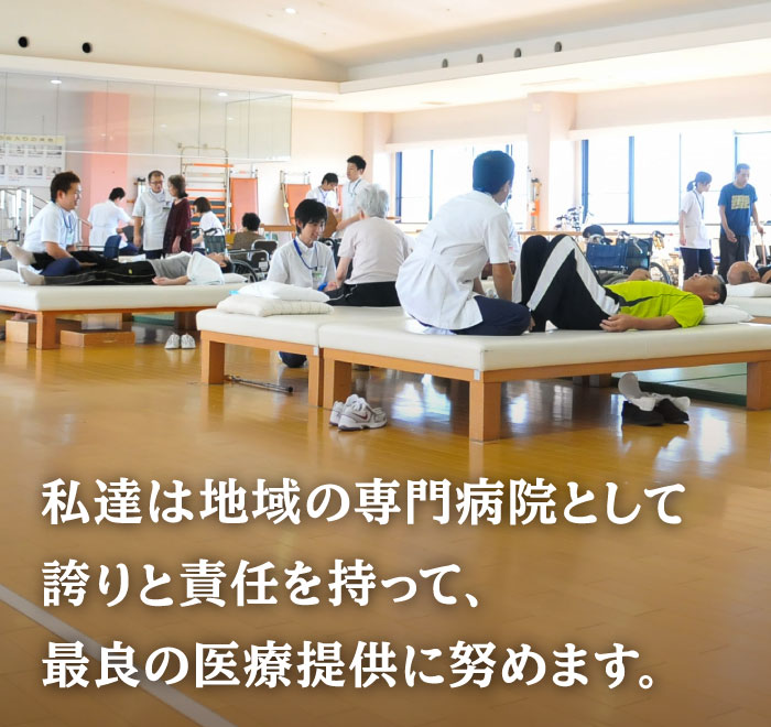 スマホスライド1枚目：私達は地域の専門病院として誇りと責任を持って、最良の医療提供に努めます。
